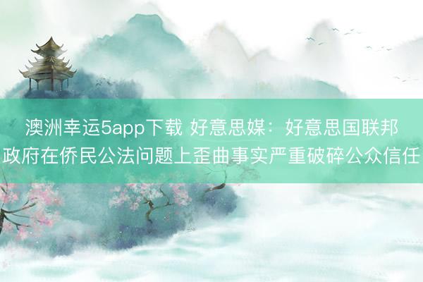 澳洲幸運5app下載 好意思媒:好意思國聯(lián)邦政府在僑民公法問題上歪曲事實嚴重破碎公眾信任