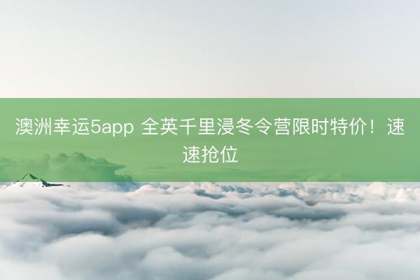 澳洲幸運5app 全英千里浸冬令營限時特價!速速搶位