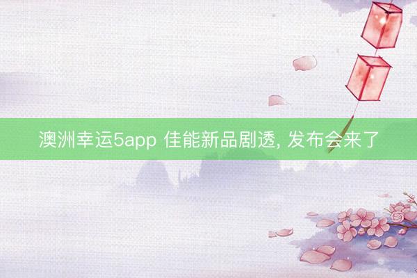 澳洲幸運5app 佳能新品劇透， 發布會來了