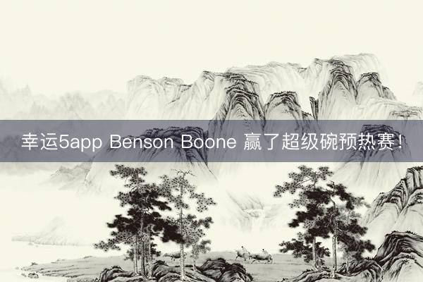 幸運5app Benson Boone 贏了超級碗預熱賽！